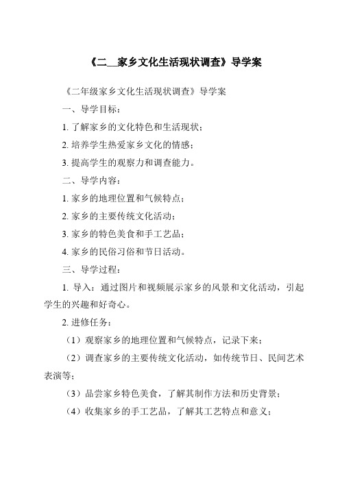 《二__家乡文化生活现状调查核心素养目标教学设计、教材分析与教学反思-2023-2024学年高中语文