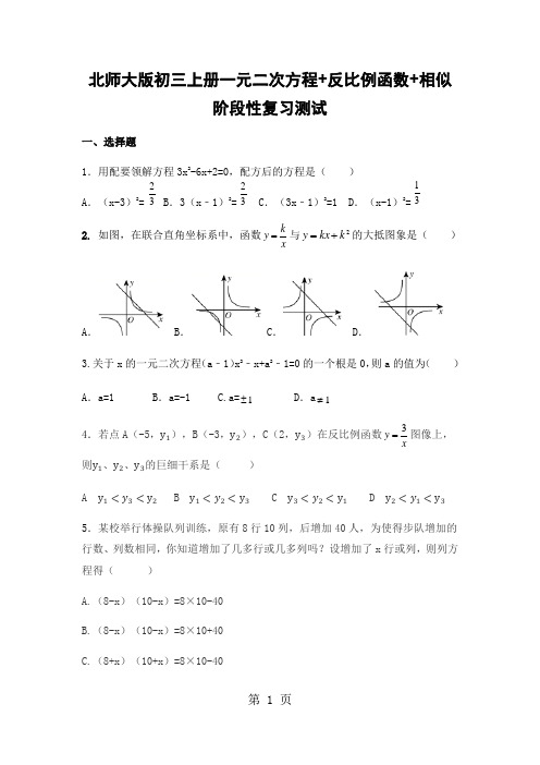 北师大版初三上册一元二次方程+反比例函数+相似阶段性复习测试