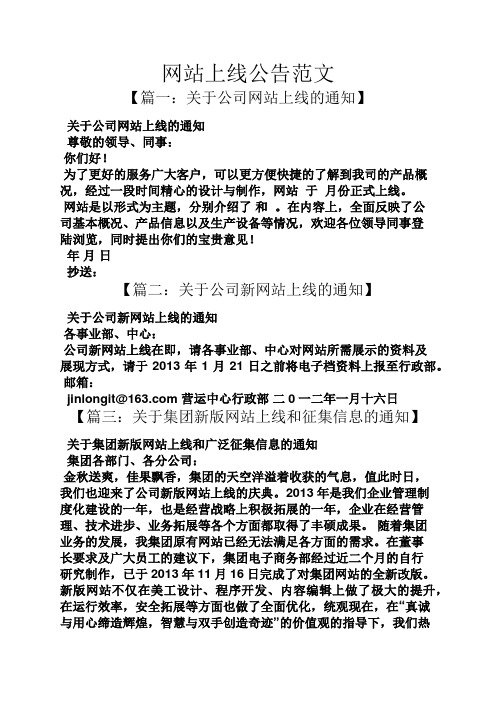 公告书之网站上线公告范文