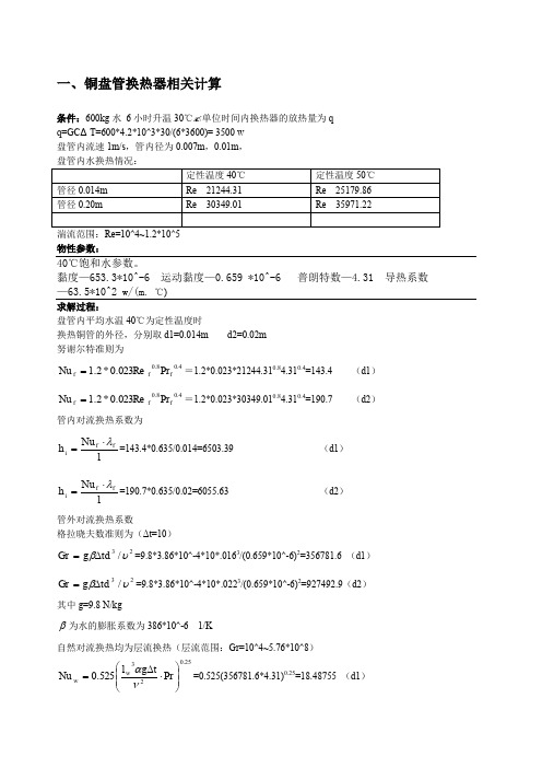 盘管换热器相关计算