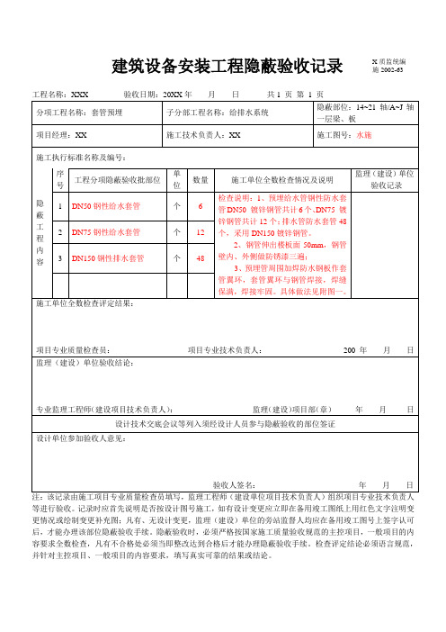 建筑设备安装工程隐蔽验收记录 防水套管