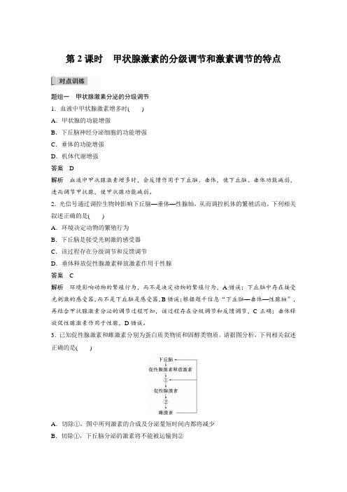 课时作业1：3.2.2 甲状腺激素的分级调节和激素调节的特点