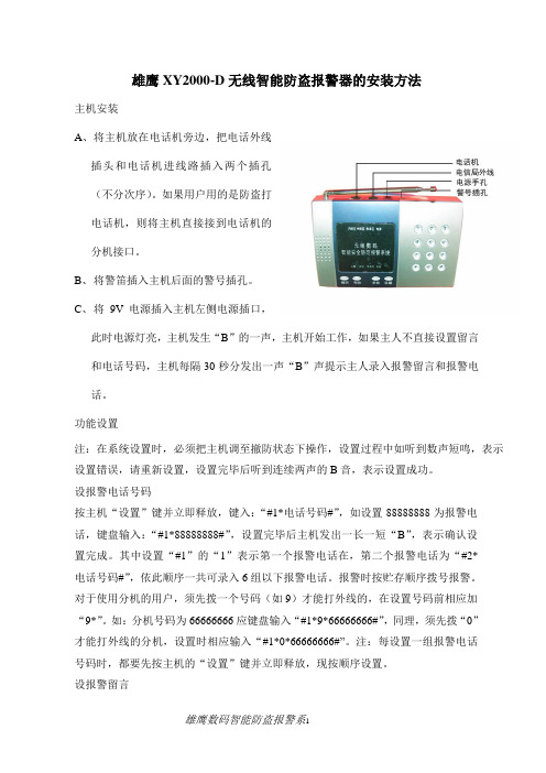 雄鹰XY2000-D无线智能防盗报警器的安装方法