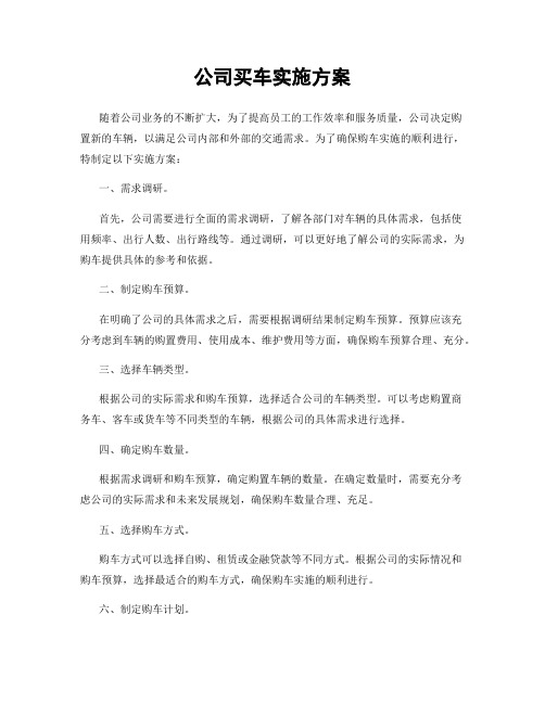 公司买车实施方案