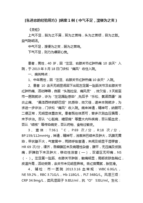 [朱进忠的经验用方》]病案1例（中气不足，溲便为之变）