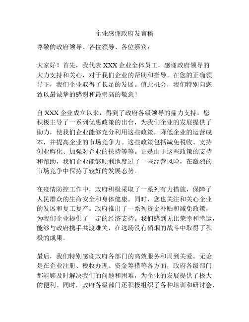 企业感谢政府发言稿