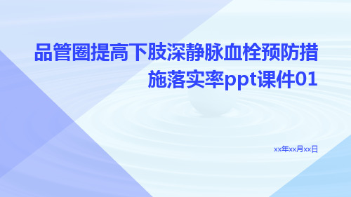 品管圈提高下肢深静脉血栓预防措施落实率PPT课件