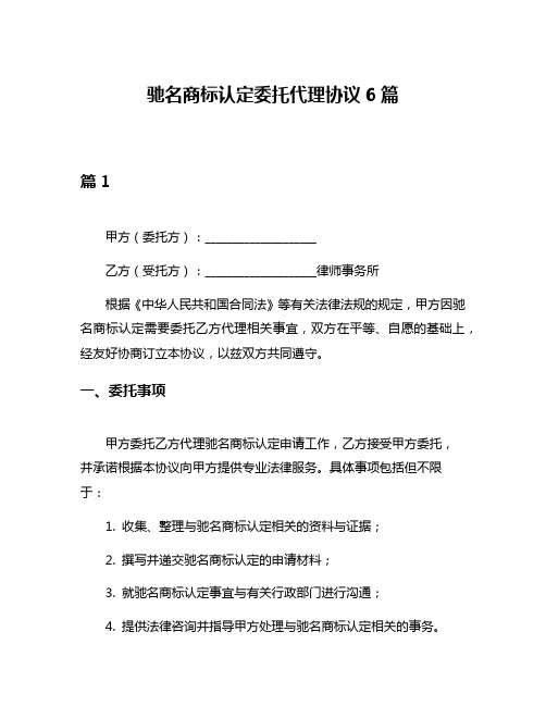 驰名商标认定委托代理协议6篇