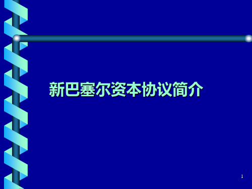 巴塞尔新资本协议简介PPT课件