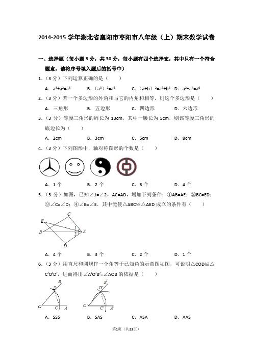 2014-2015年湖北省襄阳市枣阳市八年级(上)期末数学试卷(解析版)