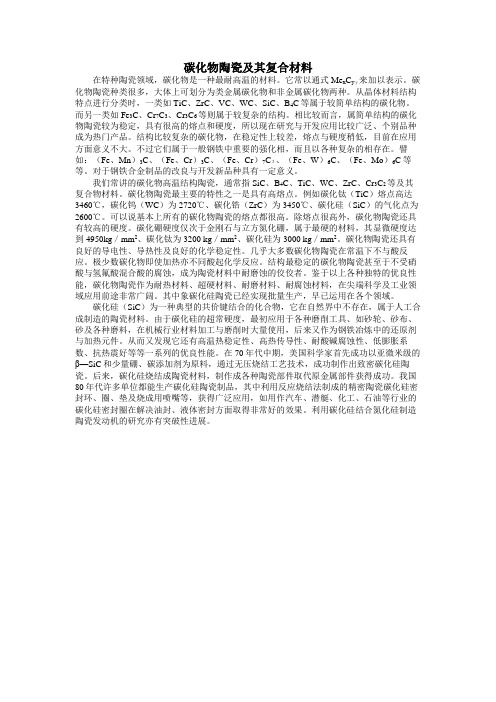 碳化物陶瓷及其复合材料