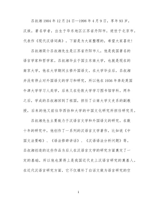 汉族语言学家吕叔湘简介