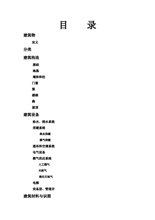 房地产专业知识培训--第一部分：建筑的基础知识