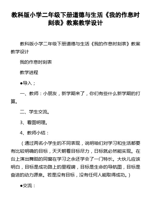 教科版小学二年级下册道德与生活我的作息时刻表教案教学设计