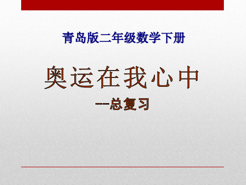 《奥运在我心中》2 最新小学精品公开课件