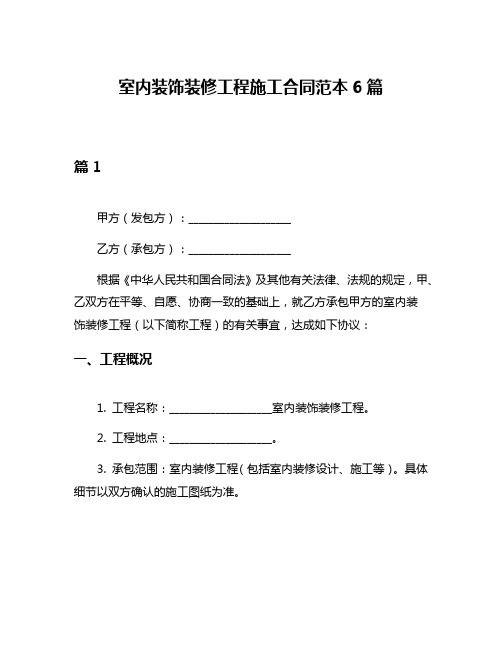 室内装饰装修工程施工合同范本6篇