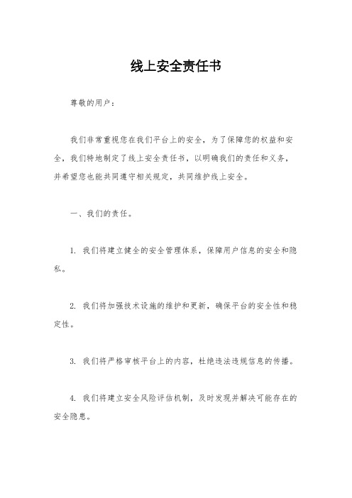 线上安全责任书