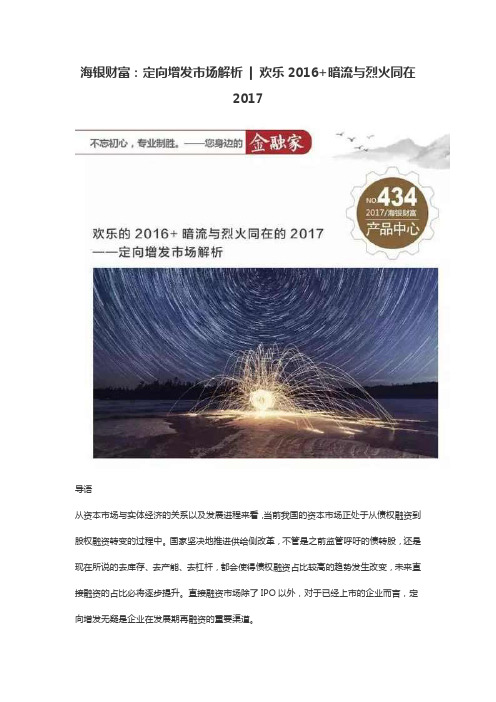 海银财富：定向增发市场解析 欢乐2016+暗流与烈火同在2017