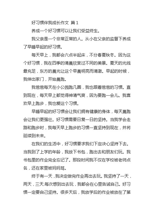 好习惯伴成长初中满分作文