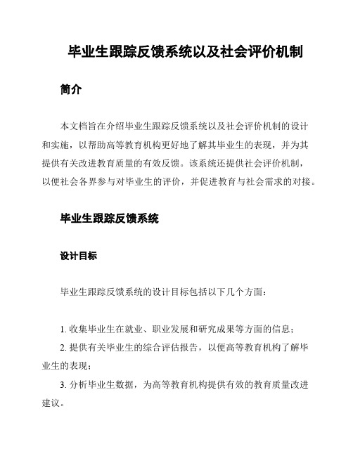 毕业生跟踪反馈系统以及社会评价机制