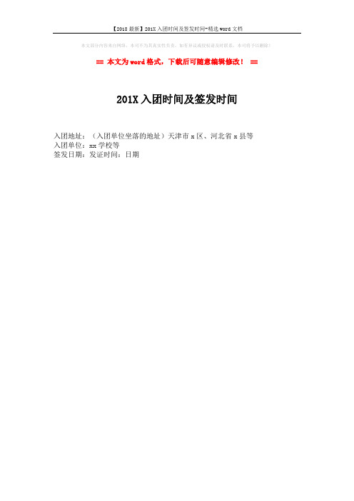 【2018最新】201X入团时间及签发时间-精选word文档 (1页)