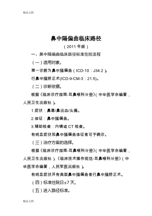 最新耳鼻咽喉科专业2个单病种临床路径