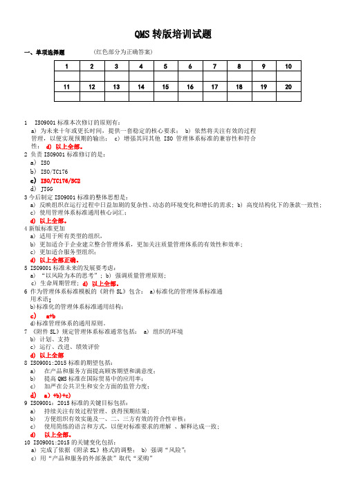 QMS内审员试题--答案