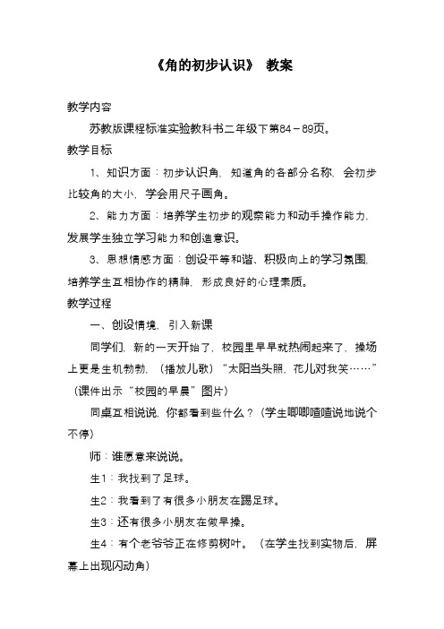 2017—2018年最新苏教版二年级数学下册《角的初步认识》 教案1精品优质课一等奖教案