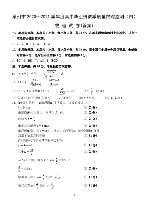 福建省泉州市2021届高中毕业班质量监测四高三物理试题参考答案