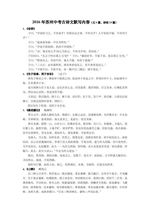 2016年苏州中考古诗文默写内容(文6篇、诗词24篇)