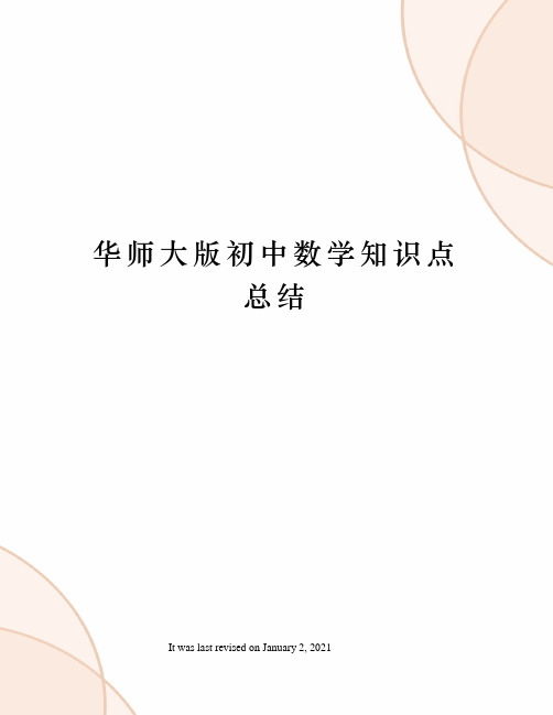 华师大版初中数学知识点总结