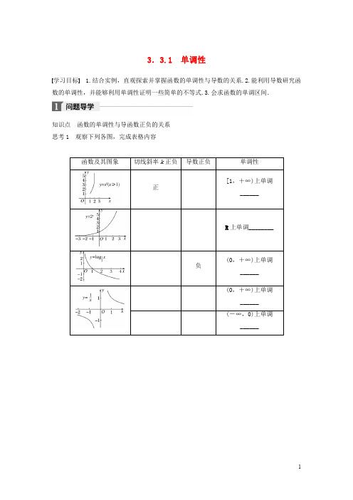 高中数学 第三章 导数及其应用 3.3.1 单调性学案 苏教版选修11