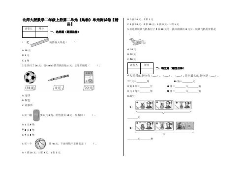 二年级上册数学试题 第二单元《购物》单元测试卷   含答案-北师大版【精品】