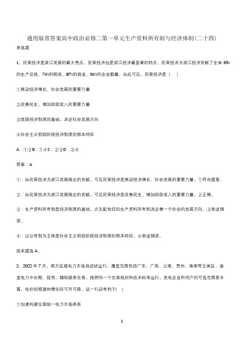 通用版带答案高中政治必修二第一单元生产资料所有制与经济体制(二十四)