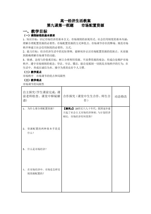 政治必修ⅰ人教新课标4.9.1《市场配置资源》教案