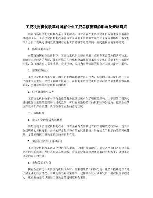 工资决定机制改革对国有企业工资总额管理的影响及策略研究