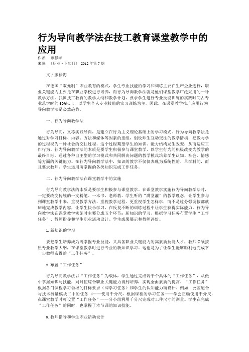 行为导向教学法在技工教育课堂教学中的应用