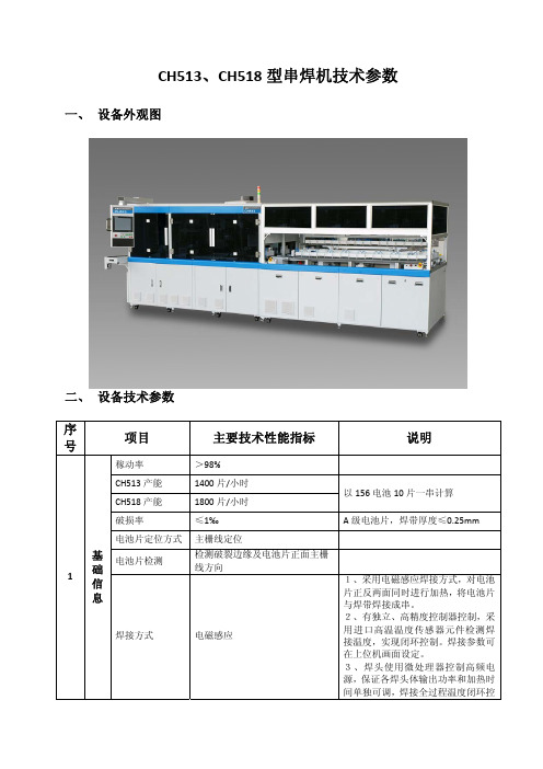 小牛 串焊机(CH56 GH513) 技术参数