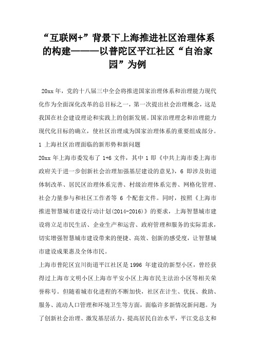 互联网 背景下上海推进社区治理体系的构建 —以普陀区平江社区自治家园为例