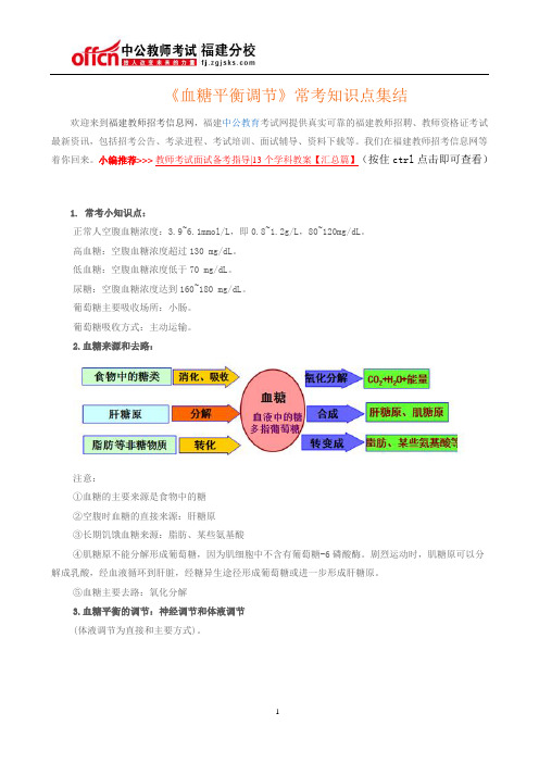 《血糖平衡调节》常考知识点集结