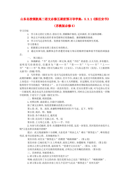 山东名校领航高二语文课前预习 5.3.1报任安书导学案 苏教版必修5