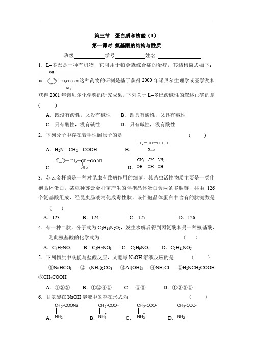 人教版高中化学选修5-4.3《蛋白质和核酸》同步练习1