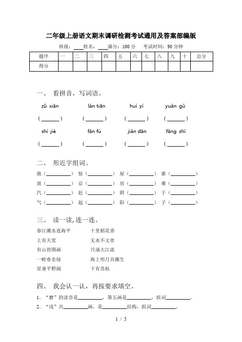 二年级上册语文期末调研检测考试通用及答案部编版