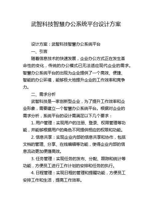 武智科技智慧办公系统平台设计方案