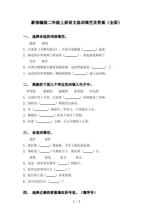 新部编版二年级上册语文选词填空及答案(全面)