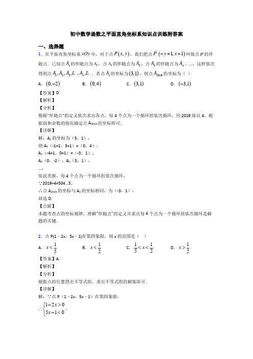 初中数学函数之平面直角坐标系知识点训练附答案