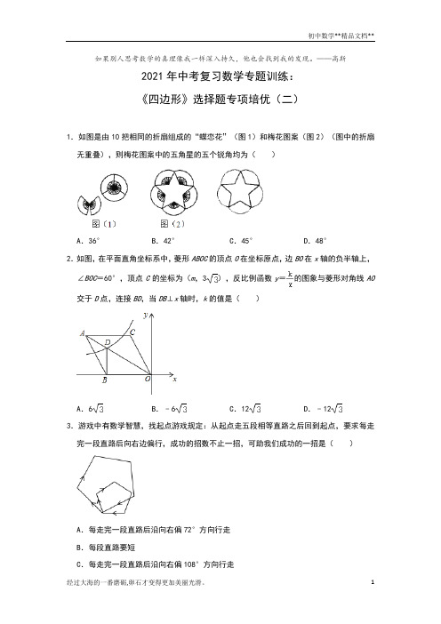 2021年九年级中考复习数学专题训练：《四边形》选择题专项培优(二)