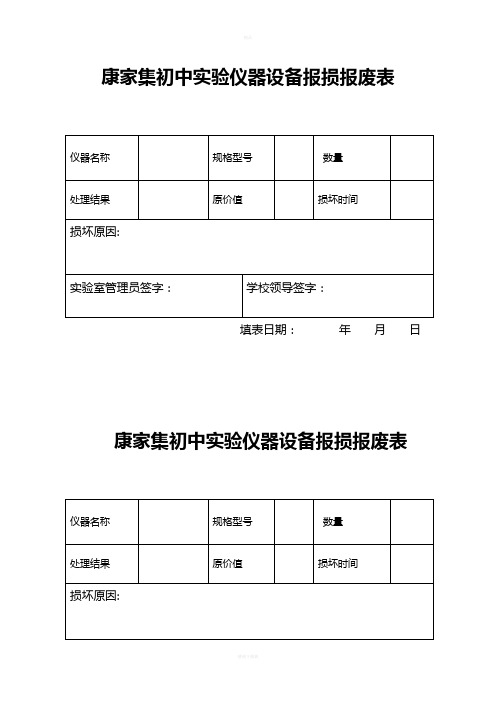 实验仪器设备报损报废表