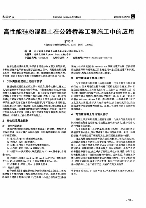 高性能硅粉混凝土在公路桥梁工程施工中的应用