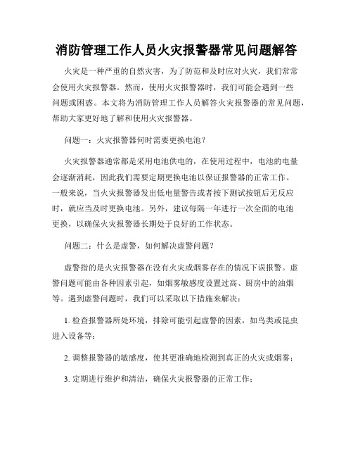 消防管理工作人员火灾报警器常见问题解答